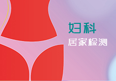阴道炎七项检测试剂盒    早早孕（HCG）检测试剂盒    促卵泡激素检测试剂盒    促黄体生成素检测试剂盒