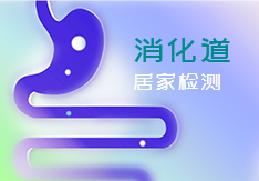 便潜血/转铁蛋白试剂盒    幽门螺杆菌检测试剂盒    钙卫蛋白检测试剂盒    便潜血检测试剂盒